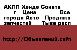 АКПП Хенде Соната5 G4JP 2003г › Цена ­ 14 000 - Все города Авто » Продажа запчастей   . Тыва респ.